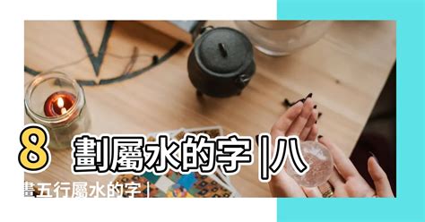 8劃字|8劃的字,8畫的字,8畫漢字大全 